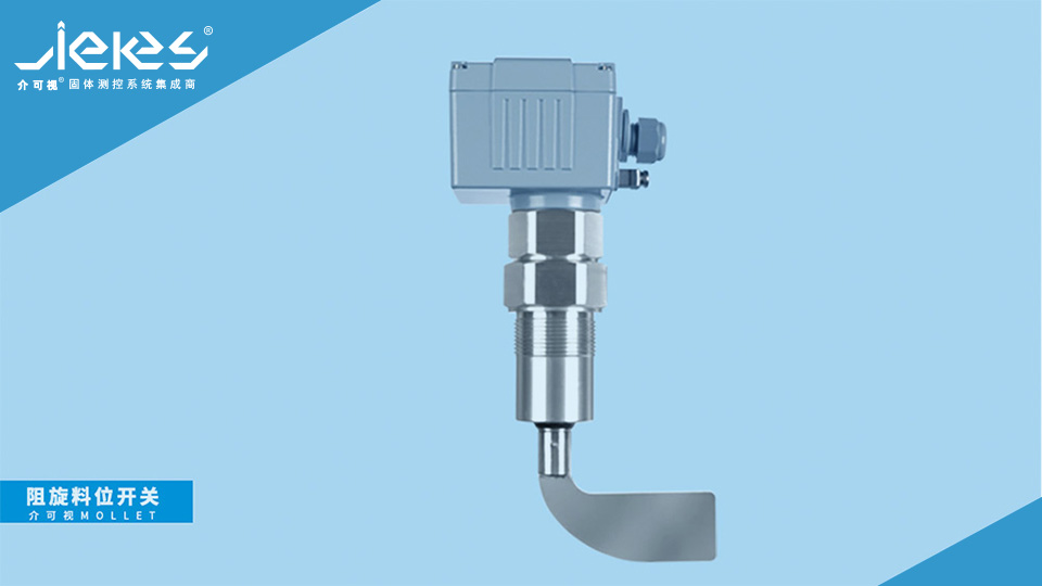 阻旋料位开关.jpg